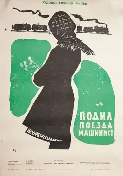 Водил поезда машинист (1961) фильм скачать через торрет бесплатно в хорошем качестве