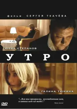 Утро (2009) cериал скачать через торрет бесплатно в хорошем качестве