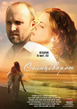 Солнцеворот (2012) фильм скачать через торрет бесплатно в хорошем качестве