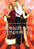 Новый год отменяется! (2004) cериал скачать через торрет бесплатно в хорошем качестве