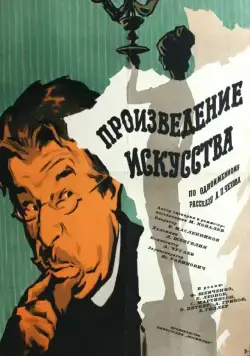 Произведение искусства (1959) фильм скачать через торрет бесплатно в хорошем качестве