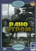 Рано утром (1965) фильм скачать через торрет бесплатно в хорошем качестве