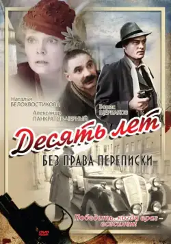 Десять лет без права переписки (1990) фильм скачать через торрет бесплатно в хорошем качестве