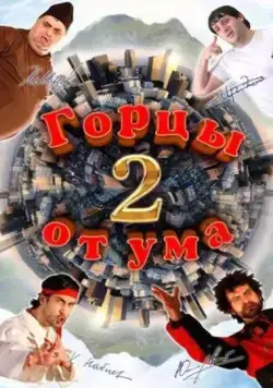 Горцы от ума 2 (2010) фильм скачать через торрет бесплатно в хорошем качестве