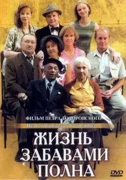 Жизнь забавами полна (2002) cериал скачать через торрет бесплатно в хорошем качестве