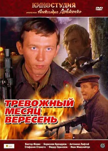 Тревожный месяц вересень (1977) фильм скачать через торрет бесплатно в хорошем качестве