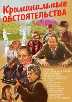 Криминальные обстоятельства (2011) cериал скачать через торрет бесплатно в хорошем качестве