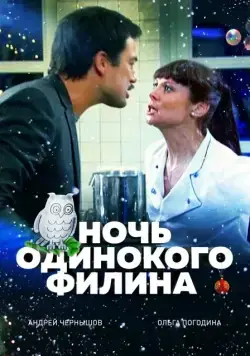 Ночь одинокого филина (2012) cериал скачать через торрет бесплатно в хорошем качестве