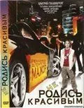 Не родись красивым (2008) фильм скачать через торрет бесплатно в хорошем качестве