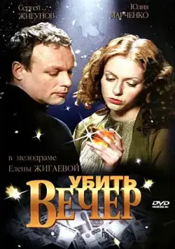 Убить вечер (2003) cериал скачать через торрет бесплатно в хорошем качестве