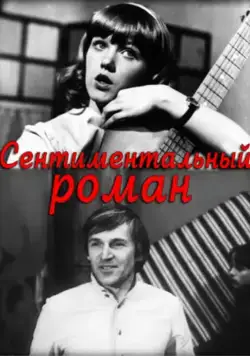 Сентиментальный роман (1976) фильм скачать через торрет бесплатно в хорошем качестве