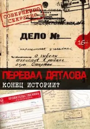 Перевал Дятлова. Конец истории (2016) фильм скачать торрент файле бесплатно Скачать Перевал Дятлова. Конец истории(2016) фильм с торрента бесплатно
