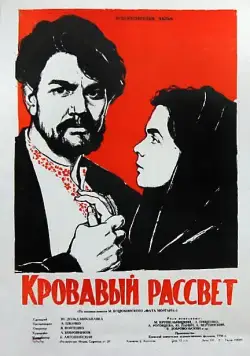 Кровавый рассвет (1956) фильм скачать через торрет бесплатно в хорошем качестве