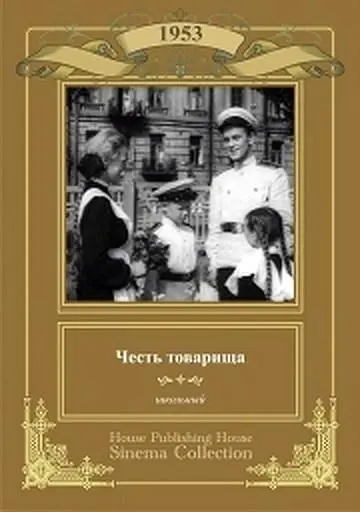 Честь товарища (1953) фильм скачать через торрет бесплатно в хорошем качестве