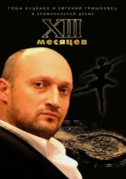 Тринадцать месяцев (2008) фильм скачать через торрет бесплатно в хорошем качестве