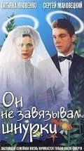 Он не завязывал шнурки / On ne zavyazyval shnurki (1997) фильм скачать через торрет бесплатно в хорошем качестве