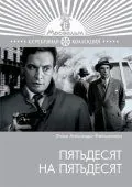 Пятьдесят на пятьдесят / Pyatdesyat na pyatdesyat (1973) фильм скачать через торрет бесплатно в хорошем качестве