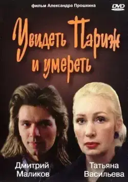 Увидеть Париж и умереть (1993) cериал скачать через торрет бесплатно в хорошем качестве