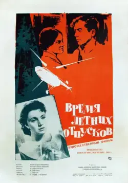 Время летних отпусков (1960) фильм скачать через торрет бесплатно в хорошем качестве