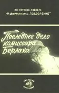 Последнее дело комиссара Берлаха (1972) фильм скачать через торрет бесплатно в хорошем качестве