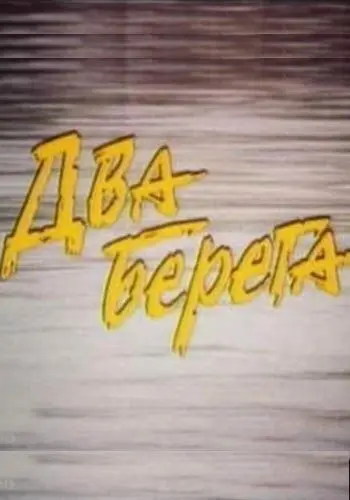 Два берега (1987) фильм скачать через торрет бесплатно в хорошем качестве