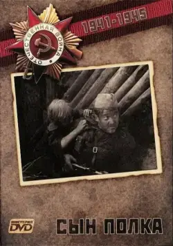 Сын Полка (1981) фильм скачать через торрет бесплатно в хорошем качестве