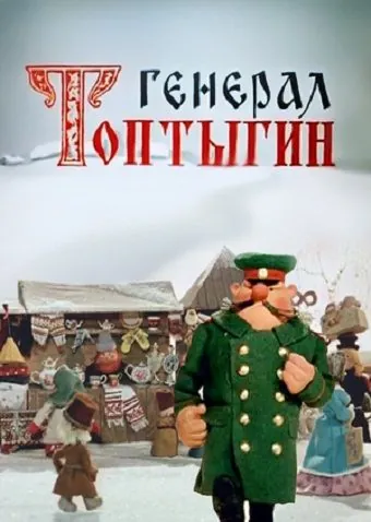 Генерал Топтыгин (1971) мультфильм скачать через торрет бесплатно в хорошем качестве