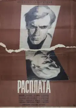 Расплата (1970) фильм скачать через торрет бесплатно в хорошем качестве