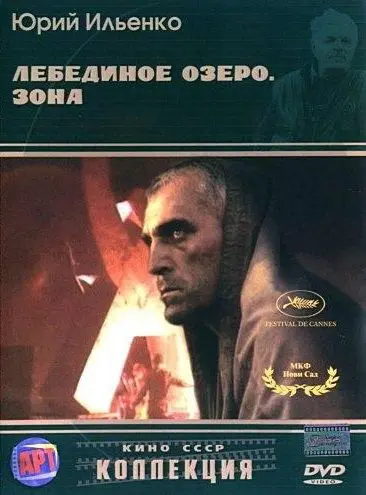 Лебединое озеро. Зона (1990) фильм скачать через торрет бесплатно в хорошем качестве