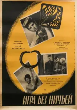 Игра без ничьей (1966) фильм скачать через торрет бесплатно в хорошем качестве