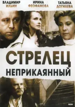 Стрелец неприкаянный (1993) фильм скачать через торрет бесплатно в хорошем качестве