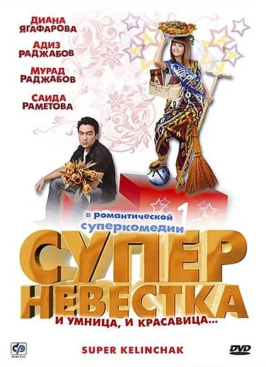 Суперневестка / Super Kelinchak (2008) фильм скачать через торрет бесплатно в хорошем качестве