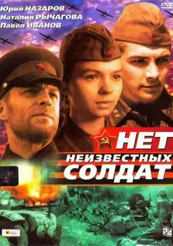 Нет неизвестных солдат (1965) фильм скачать через торрет бесплатно в хорошем качестве