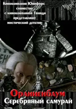 Серебряный самурай (2008) фильм скачать через торрет бесплатно в хорошем качестве
