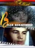 Воля вселенной (1988) фильм скачать через торрет бесплатно в хорошем качестве