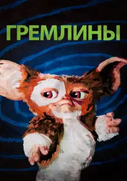Гремлины / Gremlins first (1984) фильм скачать через торрет бесплатно в хорошем качестве