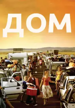 Дом / Home (2008) фильм скачать через торрет бесплатно в хорошем качестве