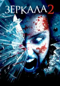 Зеркала 2 / Mirrors 2 (2010) фильм скачать торрент файле бесплатно Скачать Зеркала 2 / Mirrors 2(2010) фильм с торрента бесплатно