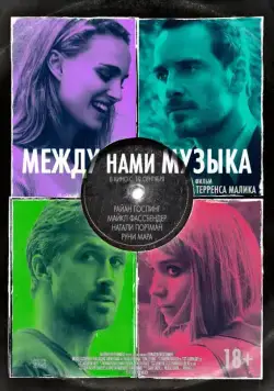 Между нами музыка / Song to Song (2017) фильм скачать через торрет бесплатно в хорошем качестве