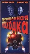 Драгоценная находка / Precious Find (1996) фильм скачать через торрет бесплатно в хорошем качестве
