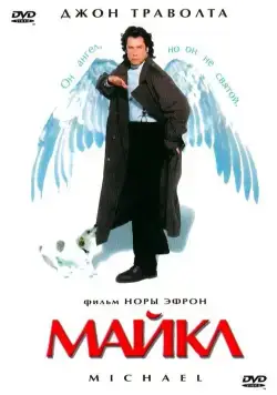 Майкл / Michael (1996) фильм скачать через торрет бесплатно в хорошем качестве