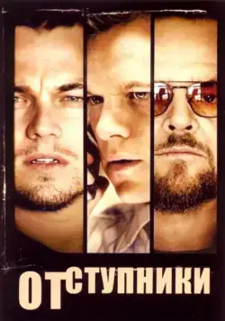 Отступники / The Departed (2006) фильм скачать через торрет бесплатно в хорошем качестве