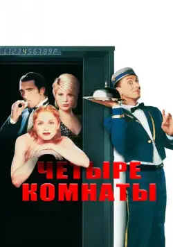 Четыре комнаты / Four Rooms (1995) фильм скачать через торрет бесплатно в хорошем качестве