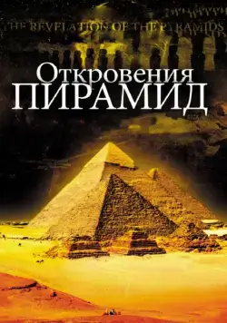 Откровения пирамид / La révélation des pyramides (2009) фильм скачать через торрет бесплатно в хорошем качестве