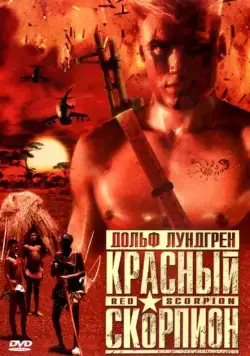 Красный скорпион / Red Scorpion (1988) фильм скачать через торрет бесплатно в хорошем качестве