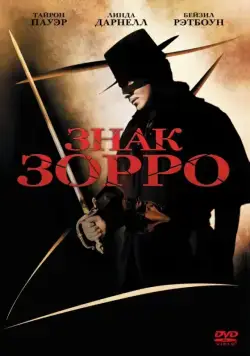 Знак Зорро / The Mark of Zorro (1940) фильм скачать через торрет бесплатно в хорошем качестве
