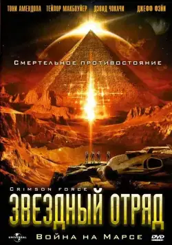 Звездный отряд: Война на Марсе / Crimson Force (2005) фильм скачать через торрет бесплатно в хорошем качестве
