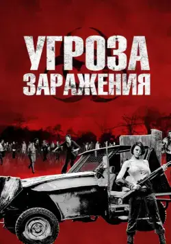 Угроза заражения / Infected (2013) фильм скачать через торрет бесплатно в хорошем качестве