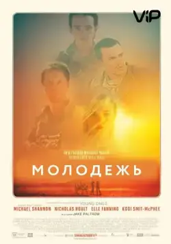 Молодежь / Young Ones (2014) фильм скачать через торрет бесплатно в хорошем качестве