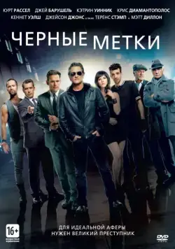 Черные метки / The Art of the Steal (2013) фильм скачать через торрет бесплатно в хорошем качестве